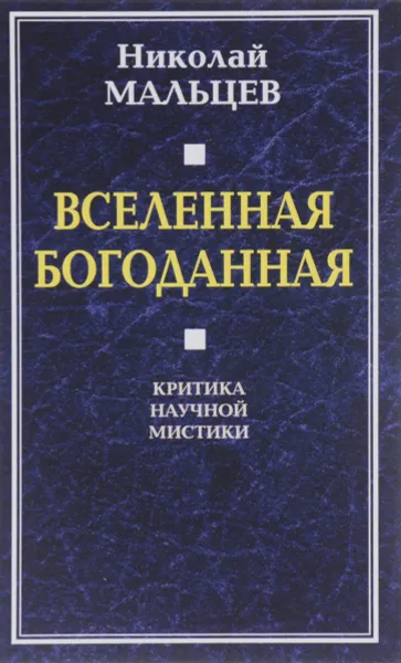 Обложка книги Вселенная Богоданная. Критика научной мистики, Николай Мальцев