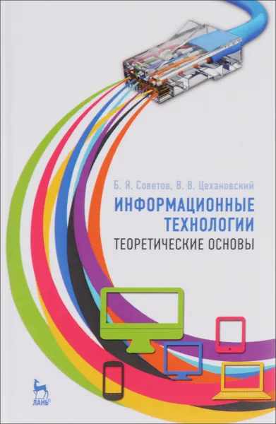 Обложка книги Информационные технологии. Теоретические основы. Учебное пособие, Б. Я. Советов, В. В. Цехановский