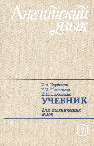 Обложка книги Английский язык для технических вузов. Учебник, И. А. Курбасова, Е. И. Силантьева, И. Н. Слободская