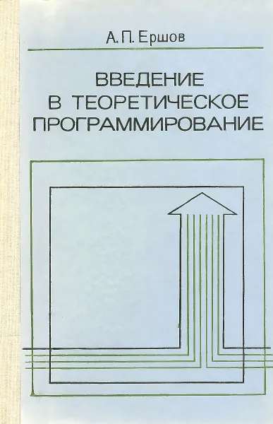 Обложка книги Введение в теоретическое программирование, А. П. Ершов