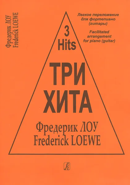 Обложка книги Фредерик Лоу. Три хита. Легкое переложение для фортепиано (гитары), Фредерик Лоу