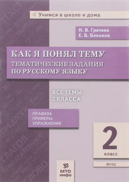 Обложка книги Русский язык. 2 класс. Как я понял тему. Тематические задания, И. В. Грачева, Е. Б. Блохина