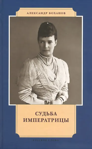 Обложка книги Судьба императрицы, Александр Боханов