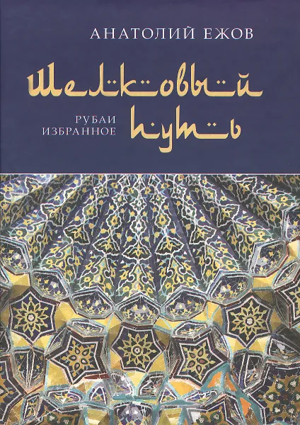 Обложка книги Шелковый путь. Рубаи. Избранное, Ежов А.