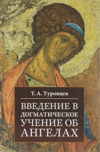 Обложка книги Введение в догматическое учение об ангелах, Т. А. Туровцев