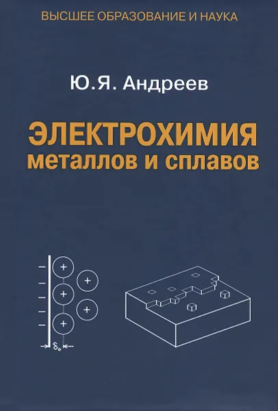 Обложка книги Электрохимия металлов и сплавов. Учебное пособие, Ю. Я. Андреев