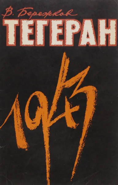 Обложка книги Тегеран, 1943, В. Бережков