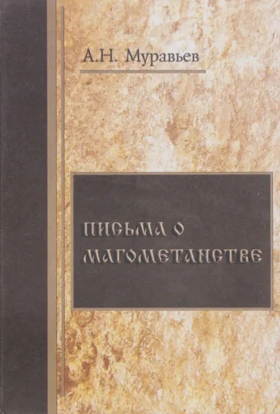 Обложка книги Письма о магометанстве, А. Н. Муравьев