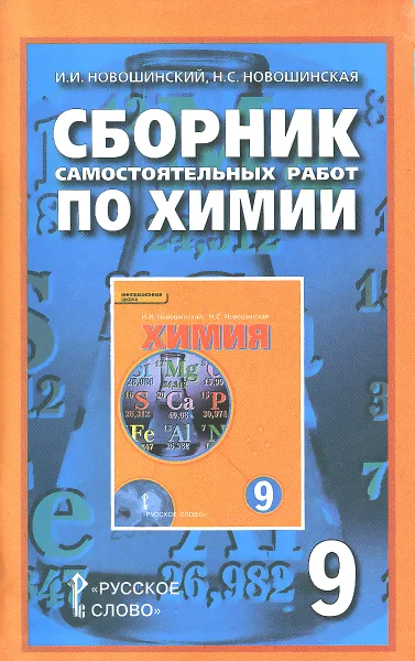 Обложка книги Химия. 9 класс. Сборник самостоятельных работ, И. И. Новошинский, Н. С. Новошинская