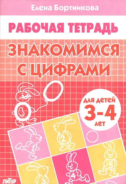 Обложка книги Знакомимся с цифрами. Для детей 3-4 лет. Тетрадь, Елена Бортникова