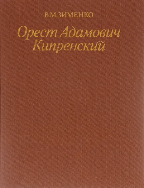 Обложка книги Орест Адамович Кипренский. 1782 - 1836, В. И. Зименко