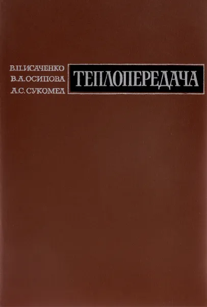 Обложка книги Теплопередача, В. П. Исаченко, В. А. Осипова, А. С. Сукомел