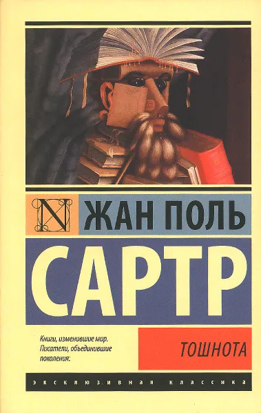 Обложка книги Тошнота, Жан Поль Сартр