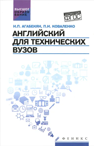 Обложка книги Английский для технических вузов, И. П. Агабекян, П. И. Коваленко