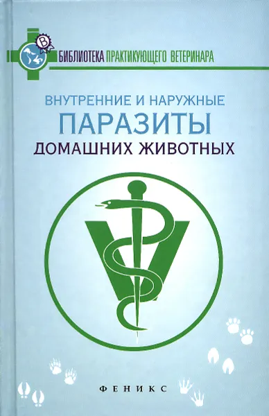 Обложка книги Внутренние и наружные паразиты домашних животных. Лечение и профилактика вызываемых ими заболеваний, Л. С. Моисеенко