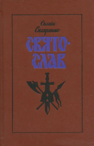 Обложка книги Святослав, Семен Скляренко