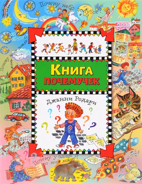 Обложка книги Книга почемучек, Джанни Родари