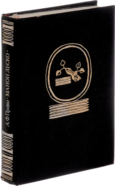 Обложка книги История кавалера де Грие и Манон Леско, А. Ф. Прево