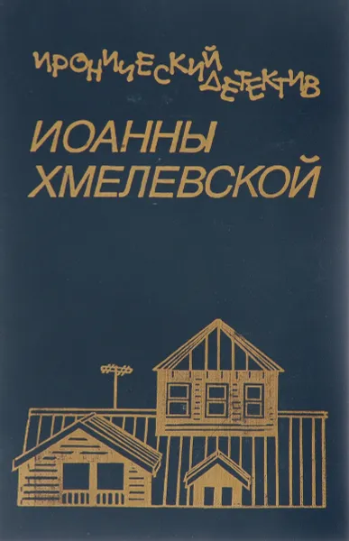 Обложка книги Иронический детектив Иоанны Хмелевской. Том 5, Иоанна Хмелевская