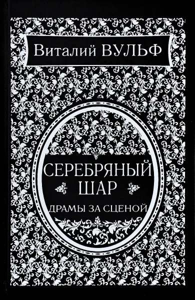 Обложка книги Серебряный шар. Драма за сценой, Виталий Вульф