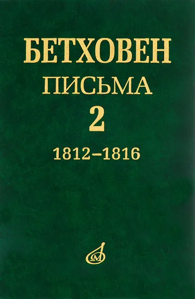 Обложка книги Людвиг ван Бетховен. Письма. В 4 томах. Том 2. 1812-1816, Людвиг Ван Бетховен