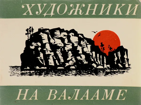 Обложка книги Художники на Валааме, В. М. Агапов, Т. А. Хаккарайнен