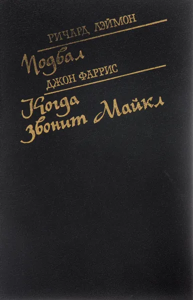 Обложка книги Подвал. Когда звонит Майкл, Ричард Лэймон, Джон Фаррис