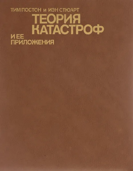 Обложка книги Теория катастроф и ее приложение, Тим Постон и Ян Стюарт