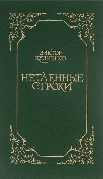 Обложка книги Нетленные строки, Виктор Кузнецов