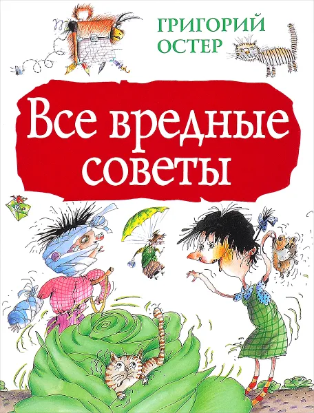 Обложка книги Все вредные советы, Григорий Остер