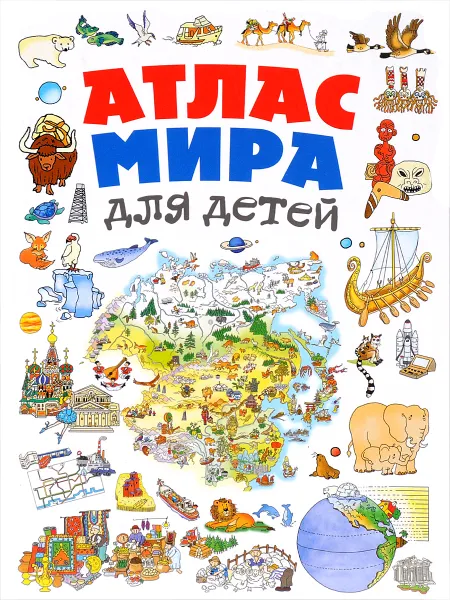 Обложка книги Атлас мира для детей, Н. Андрианова