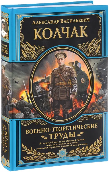 Обложка книги А. В. Колчак. Военно-теоретические труды, Колчак Александр Васильевич