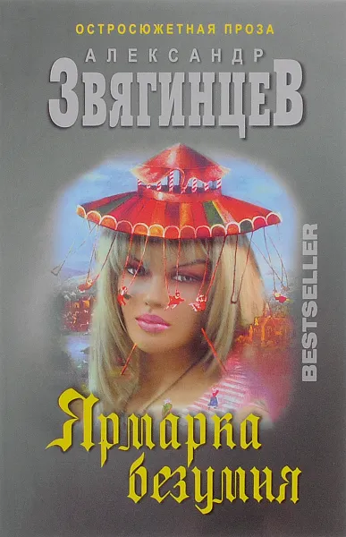 Обложка книги Ярмарка безумия, Александр Звягинцев