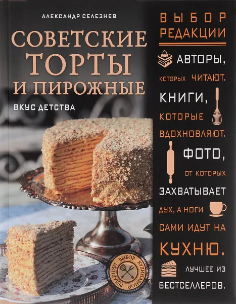 Обложка книги Советские торты и пирожные, Александр Селезнев