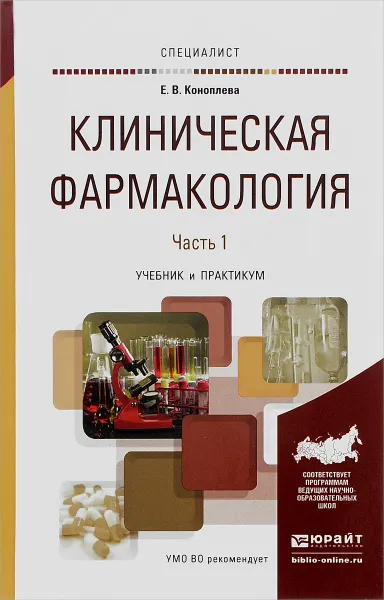 Обложка книги Клиническая фармакология. В 2 частях. Часть 1. Учебник и практикум, Е. В. Коноплева