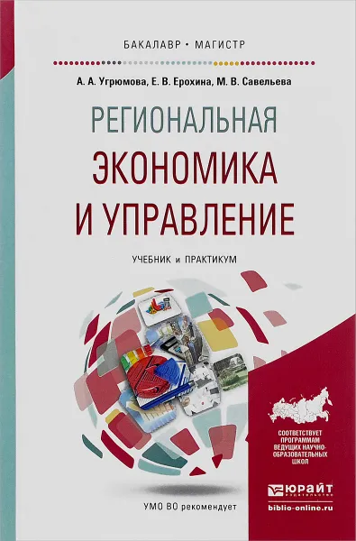 Обложка книги Региональная экономика и управление. Учебник и практикум, А. А. Угрюмова, Е. В. Ерохина, М. В. Савельева