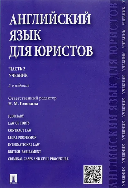 Обложка книги Английский язык для юристов. Учебник. Часть 2, Лидия Артюшина,Татьяна Витлинская,Людмила Дегтярева,Ирина Дерюгина,Анна Дорошенко,В. Калиновская,Валентина Овчинникова