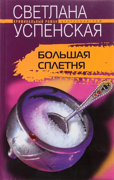 Обложка книги Большая Сплетня, Светлана Успенская