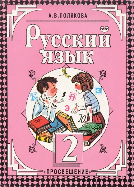 Обложка книги Русский язык. 2 класс. Учебник, А. В. Полякова