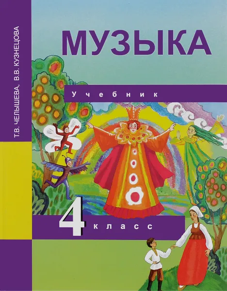 Обложка книги Музыка. 4 класс. Учебник, Т. В. Челышева, В. В. Кузнецова