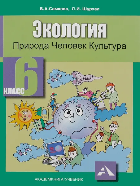 Обложка книги Экология. Природа, человек, культура. 6 класс. Учебное пособие, В. А. Самкова, Л. И. Шурхал