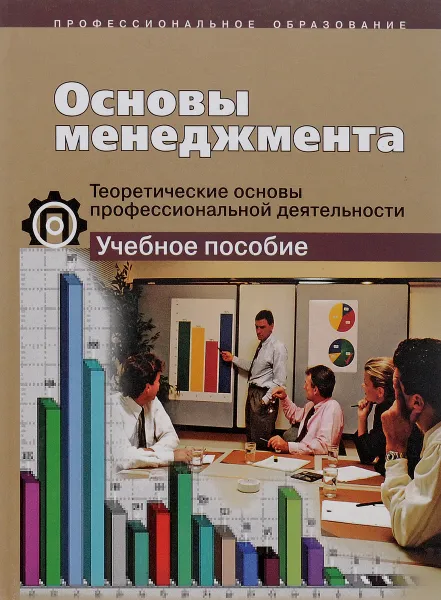 Обложка книги Основы менеджмента. Теоретические основы профессиональной деятельности. Учебное пособие, Л. А. Кабанова, Н. Ю. Чернова