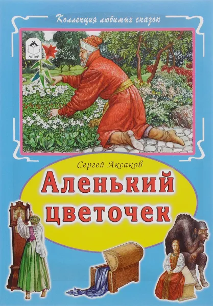 Обложка книги Аленький цветочек, Сергей Аксаков