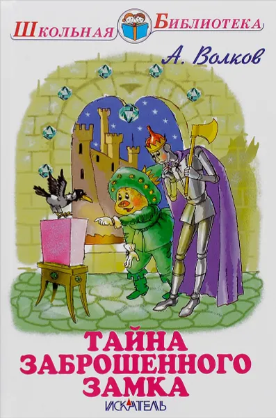 Обложка книги Тайна заброшенного замка, А. Волков