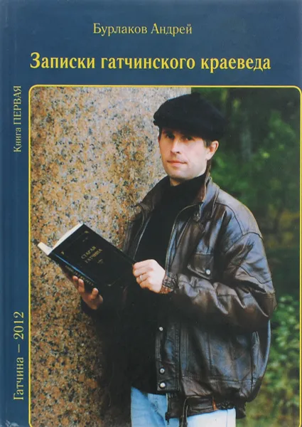 Обложка книги Записки гатчинского краеведа. Книга 1, Андрей Бурлаков