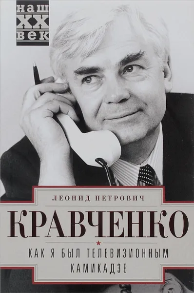 Обложка книги Как я был телевизионным камикадзе, Кравченко Леонид Петрович