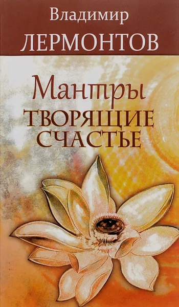 Обложка книги Мантры, творящие счастье, Владимир Лермонтов