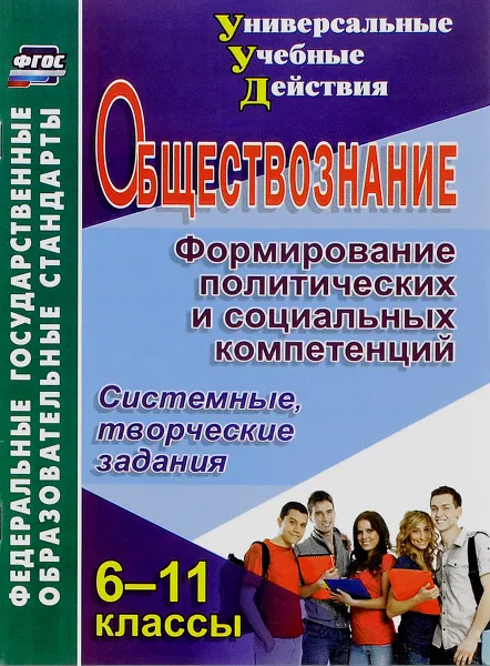 Обложка книги Обществознание. 6-11 классы. Формирование политических и социальных компетенций. Системные, творческие задания, Л. Л. Кочергина