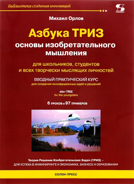 Обложка книги К-37416  Азбука ТРИЗ. Основы изобретательного мышления, Михаил Орлов