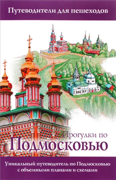 Обложка книги Прогулки по Подмосковью, О. Д. Лазуткина, В. Н. Карева, В. Н. Сингаевский